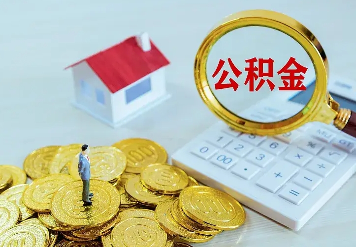 庆云公积金怎么计算利息-浙江公积金代办服务